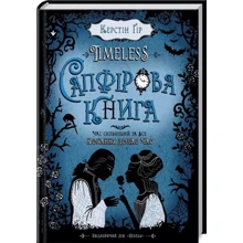 Сапфірова книга: Виробник школа