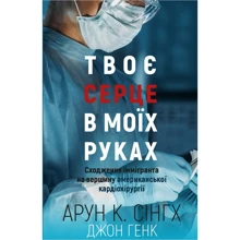 Арун Кумар Сінгх, Джон Генк: Твоє серце в моїх руках. Сходження іммігранта на вершину американської кардіохірургії: Производитель BookChef