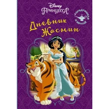 Disney. Книга секретов. Дневник Жасмин: Производитель АСТ