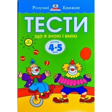 Ольга Земцова: Тести. Третій рівень. Що я знаю і вмію. Для дітей 4–5 років: Производитель Рідна мова