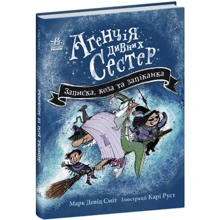 Марк Девід Сміт: Агенція чудових сестер. Книга 1. Записка, коза та запiканка: Виробник Ранок