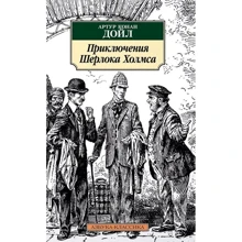Артур Конан Дойл. Приключения Шерлока Холмса: Производитель Азбука