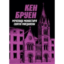 Кен Бруен: Джек Тейлор. Книга 3. Мучениці монастиря Святої Магдалині: Виробник Жорж