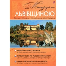 Юрій Ніколишин: Мандруймо Львівщиною.: Виробник Апріорі