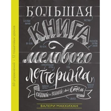 Валери Маккихан: Большая книга мелового леттеринга. Создавай и развивай свой стиль: Производитель Манн, Иванов и Фербер