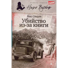 Рекс Стаут: Вбивство через книгу: Виробник Амфора