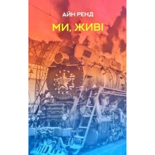 Айн Ренд: Ми, живі: Виробник наш формат