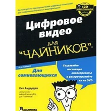 Цифрове відео для "чайників", 4-е видання: Виробник діалектика