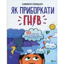 Саманта Сновден: Як пріборкаті гнів: Виробник Віват