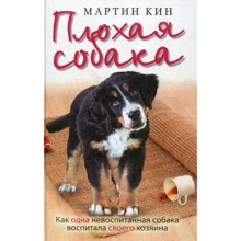 Плохая собака: Мартин Кин: Производитель Рипол Классик