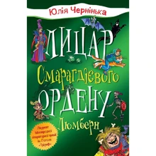Юлія Чернінька: Лицар Смарагдієвого ордена. Люмберн. Книга 1: Виробник КМ-Букс