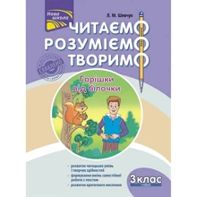 Л. М. Шевчук: Читаємо, розуміємо, творимо. 3 клас. 1 рівень. Горішки від білочки: Производитель АССА