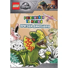LEGO. Jurassic World. Розважайся та малюй. Пригоди динозаврів: Производитель Артбукс