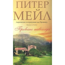 Пітер Мейл. Прованс назавжди: Виробник Абетка