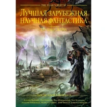 Лучшая зарубежная научная фантастика. После апокалипсиса: Производитель Фантастика Книжный Клуб