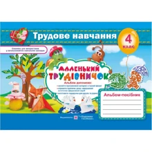 Маленький трудівнічок. Альбом-посібник з трудового навчання. 4 клас: Виробник Пiдручнікі i посiбник