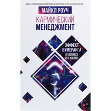 Майкл Роуч: Кармический менеджмент. Эффект бумеранга в бизнесе и в жизни: Производитель Форс