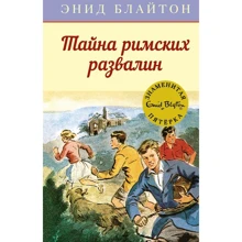 Енід Блайтон: Таємниця римських руїн: Виробник Махаон
