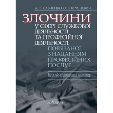 Злочини у сфері службової діяльності та професійної діяльності, пов'язаної з наданням професійних послуг. Науково-практичний коментар: Виробник Алерта