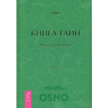 Ошо: Книжка Тайн. Наука медитації. Частина 3: Виробник Весь