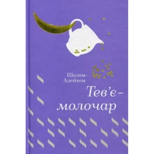 Шолом-Алейхем. Тев'є-молочар: Производитель #книголав