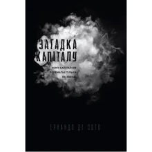 Загадка капіталу. Чому капіталізм перемагає на заході і ніде більше: Производитель Наш формат