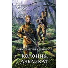 Константин Калбазов Колония. Книга 3. Дубликат: Производитель Альфа-книга