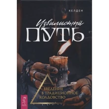 Келден: Извилистый путь. Введение в традиционное колдовство: Производитель Весь