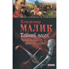 Владимир Малик: Тайный посол. Роман в 2 томах. Том 2: Производитель Фолио