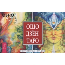 Ошо Дзен Таро. Всеосяжна гра Дзен (79 карт+книга з коментарями): Виробник весь
