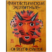 Катерина Степаненко: Фантастичні тварини з усього світу: Виробник Пешком в историю