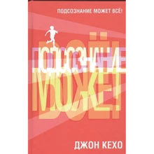 Джон Кехо: Подсознание может все!: Производитель Попурри