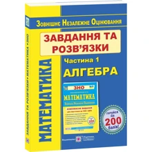 Математика. Завдання та розв'язки для подготовки до ЗНО. У 2-х частин. Частина 1. Алгебра: Виробник Пiдручнікі i посiбник