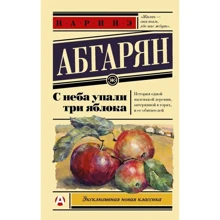 З неба впали три яблука: Виробник АСТ