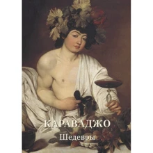 Караваджо. шедеври: Виробник Біле місто