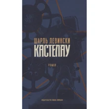 Шарль Левински: Кастелау: Производитель Издательство Ивана Лимбаха