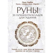 Ольга Корбут: Руни. 50 кращих розкладів для ворожіння: Виробник Ексмо