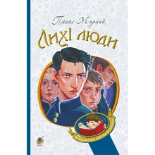 Панас Мирний: Лихі люди: Виробник Навчальна книга Богдан