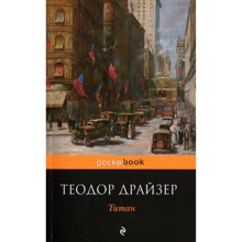 Теодор Драйзер: Титан: Виробник Форс