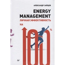 Александр Зайцев: Energy management. Личная эффективность на 100%: Производитель Noname