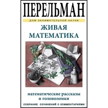 Яків Перельман: Жива математика: Виробник СЗКЕО