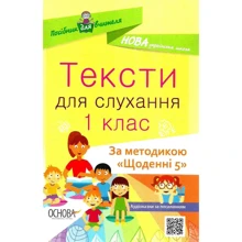 О. Ю. Харченко: Тексти для слухання 1 клас: Производитель Основа