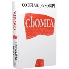 Софія Андрухович: Сьомга: Производитель Нора-друк