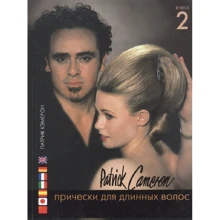 Патрік Кемерон: Зачіски для довгого волосся. книга 2: Виробник Ниола
