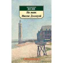 Вирджиния Вулф. На маяк. Миссис Дэллоуэй: Производитель Азбука
