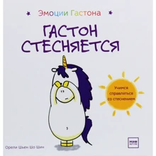 Орелі Шьєн Шо Шин: Емоції Гастона. Гастон соромиться: Виробник Манн, Іванов і Фербер