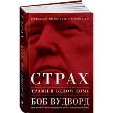 Боб Вудворд: Страх. Трамп в Белом доме: Производитель Альпина Паблишер