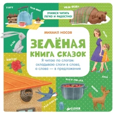 Михаил Носов: Зелёная книга сказок: Производитель Клевер Медиа Групп