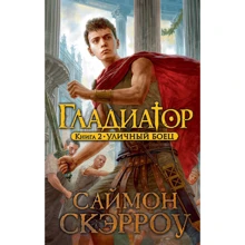 Саймон Скерроу. Гладіатор. Книга 2. Вуличний боєць: Виробник Абетка