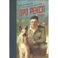 Евгений Весник: Слово о друге. Про Рекса: Производитель Питер